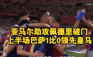 尤文图斯头球破门+点球绝杀，巴萨遭遇联赛三连败