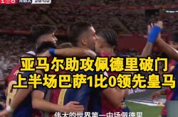 尤文图斯头球破门+点球绝杀，巴萨遭遇联赛三连败